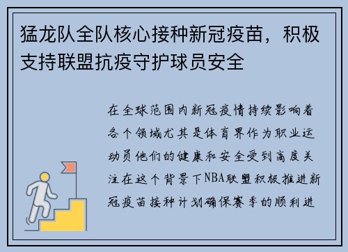 猛龙队全队核心接种新冠疫苗，积极支持联盟抗疫守护球员安全
