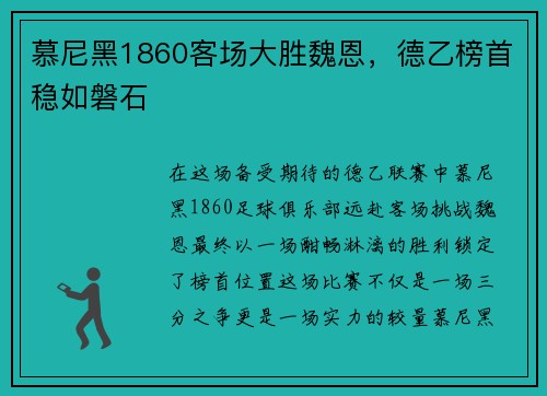 慕尼黑1860客场大胜魏恩，德乙榜首稳如磐石