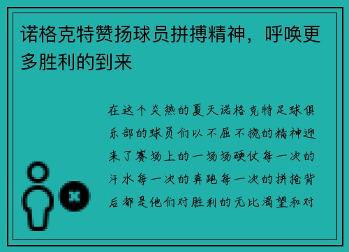 诺格克特赞扬球员拼搏精神，呼唤更多胜利的到来