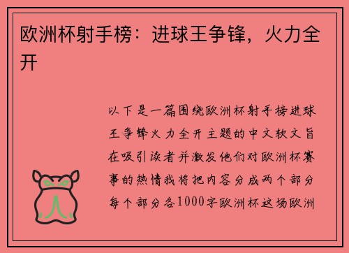 欧洲杯射手榜：进球王争锋，火力全开