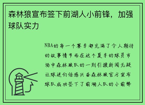 森林狼宣布签下前湖人小前锋，加强球队实力