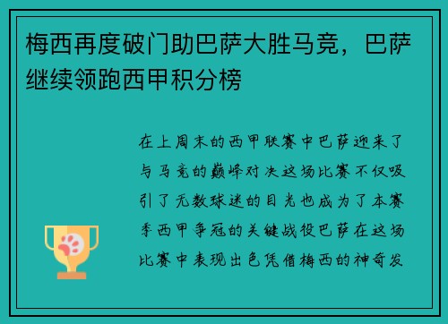 梅西再度破门助巴萨大胜马竞，巴萨继续领跑西甲积分榜