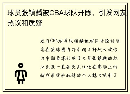 球员张镇麟被CBA球队开除，引发网友热议和质疑