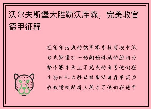 沃尔夫斯堡大胜勒沃库森，完美收官德甲征程