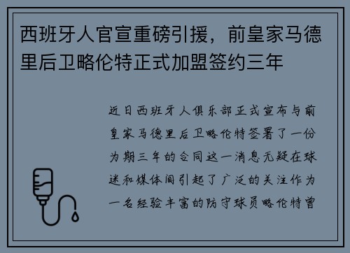 西班牙人官宣重磅引援，前皇家马德里后卫略伦特正式加盟签约三年