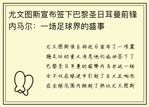 尤文图斯宣布签下巴黎圣日耳曼前锋内马尔：一场足球界的盛事