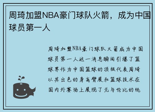 周琦加盟NBA豪门球队火箭，成为中国球员第一人