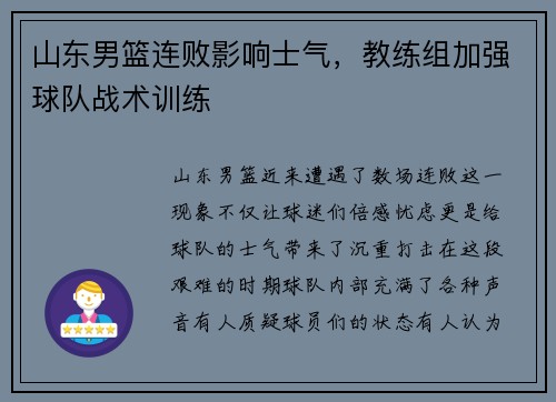 山东男篮连败影响士气，教练组加强球队战术训练