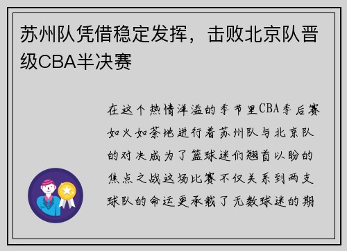 苏州队凭借稳定发挥，击败北京队晋级CBA半决赛