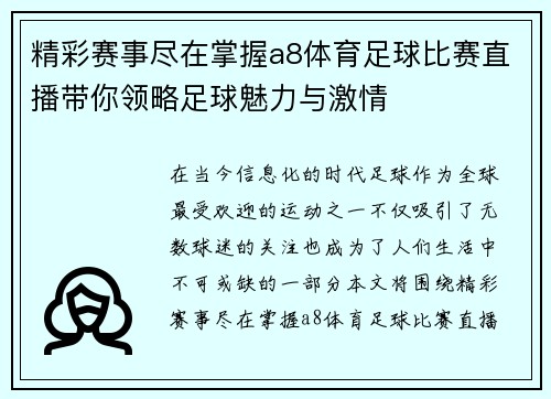 精彩赛事尽在掌握a8体育足球比赛直播带你领略足球魅力与激情