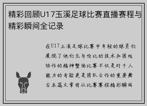 精彩回顾U17玉溪足球比赛直播赛程与精彩瞬间全记录