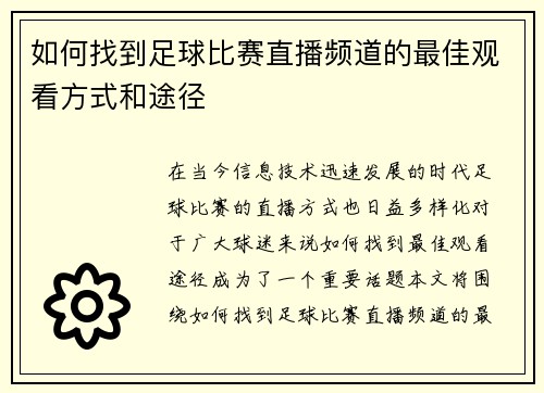 如何找到足球比赛直播频道的最佳观看方式和途径