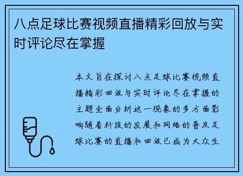 八点足球比赛视频直播精彩回放与实时评论尽在掌握
