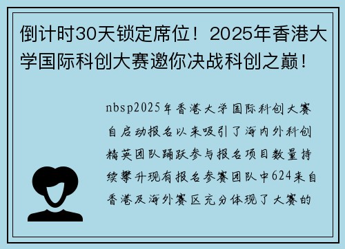 倒计时30天锁定席位！2025年香港大学国际科创大赛邀你决战科创之巅！