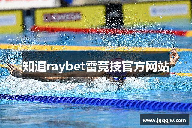 知道raybet雷竞技官方网站