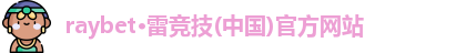 raybet雷竞技官方网站